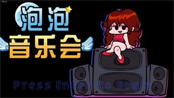 泡泡音乐会(1)