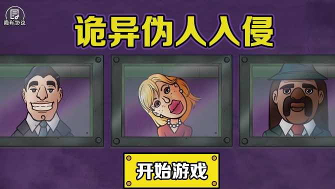 诡异伪人入侵图2
