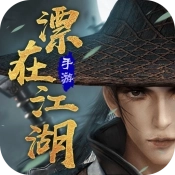 漂在江湖