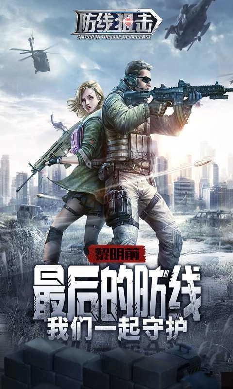 防線狙擊手機(jī)版圖2