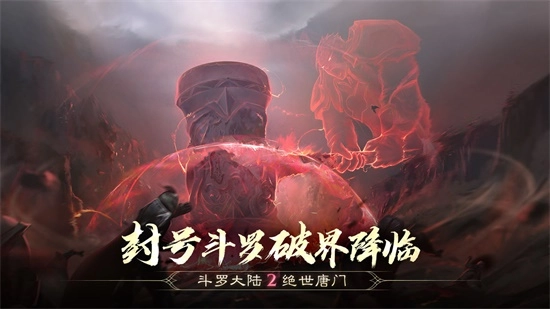 斗罗大陆2绝世唐门正式版(3)
