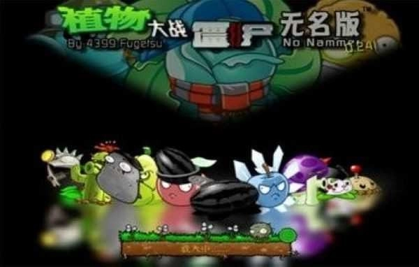 植物大战僵尸无名版