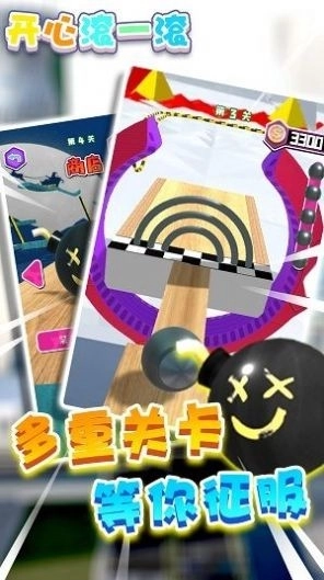 开心滚一滚(2)