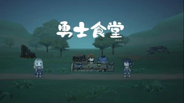 勇士食堂中文汉化版(1)