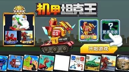機(jī)甲坦克王安卓版圖3
