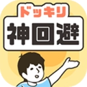 神回避1