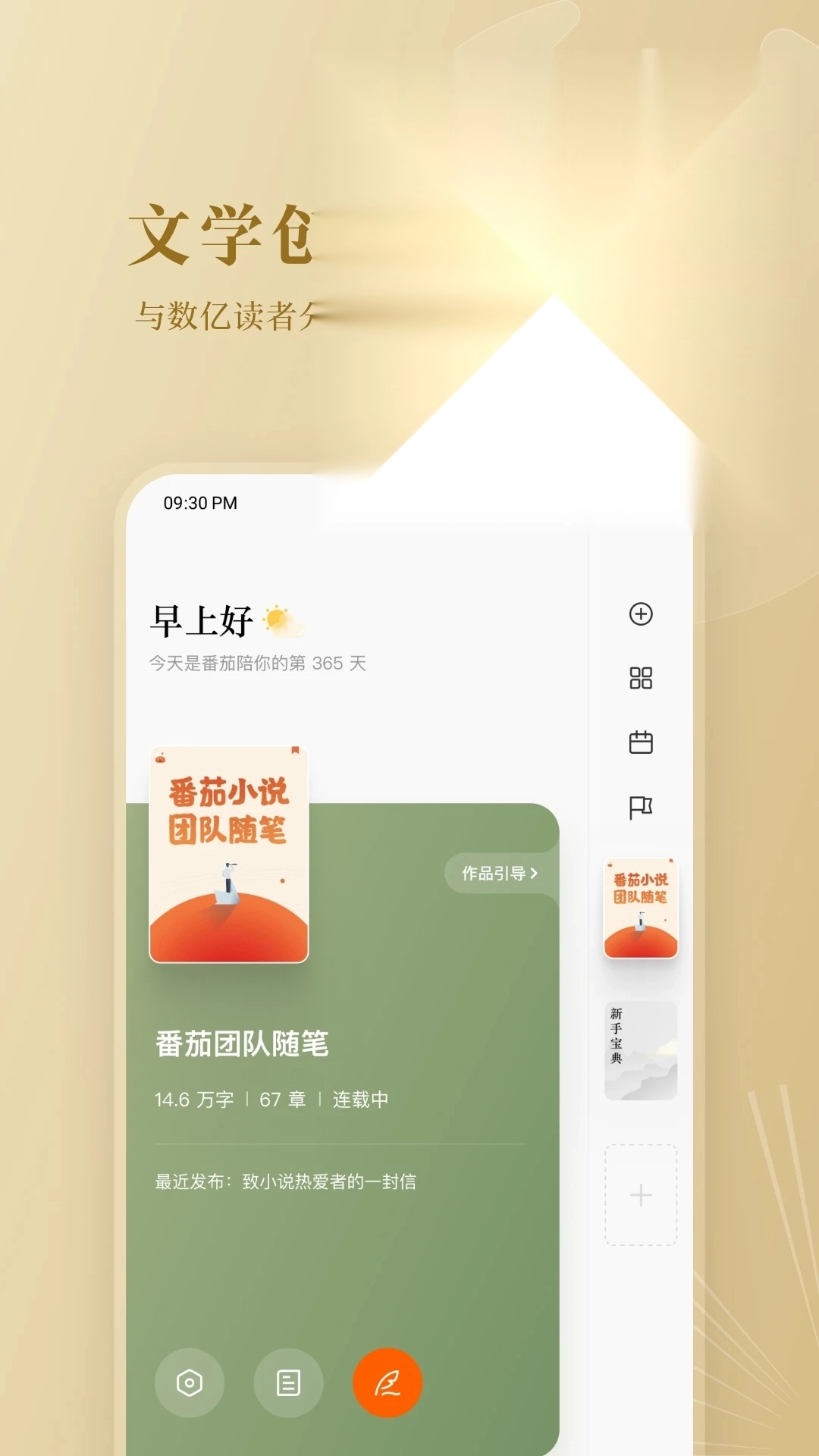 番茄作家助手