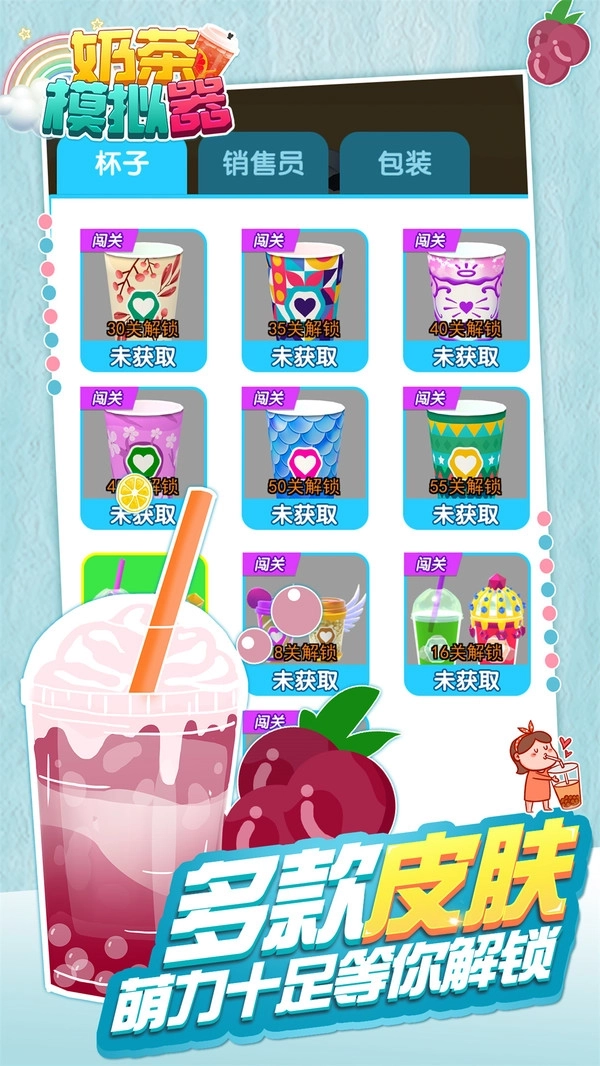 奶茶模拟器