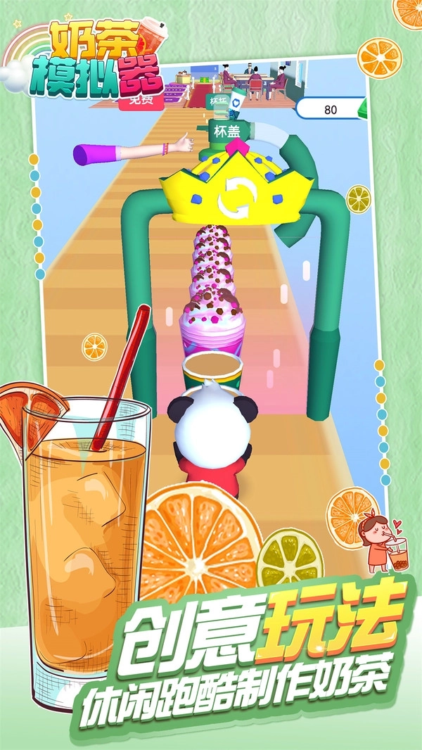 奶茶模拟器
