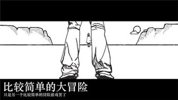 比较简单的大冒险图1