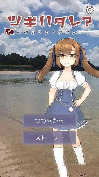 下一個(gè)是誰邁向死亡的倒數(shù)(ツギハダレ？)圖2