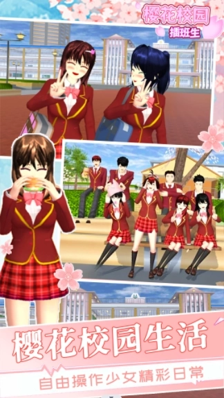 樱花学校插班生(2)