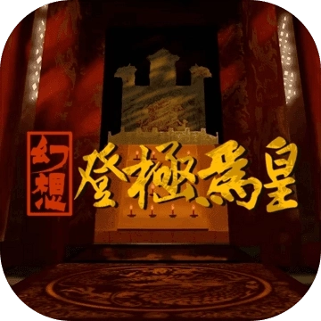 幻想之登极为皇安卓版