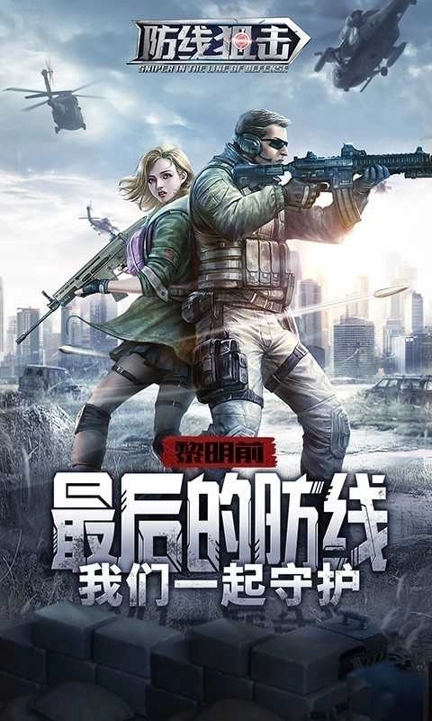 防線狙擊圖2
