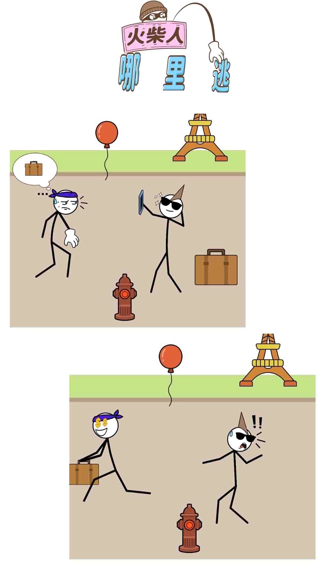 火柴人哪里逃(2)