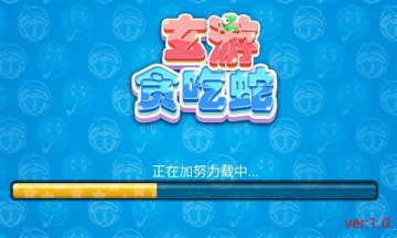 玄游贪吃蛇(1)