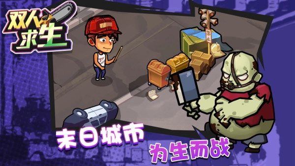 双人求生图4