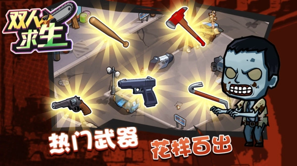 双人求生图1