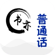 书亦普通话