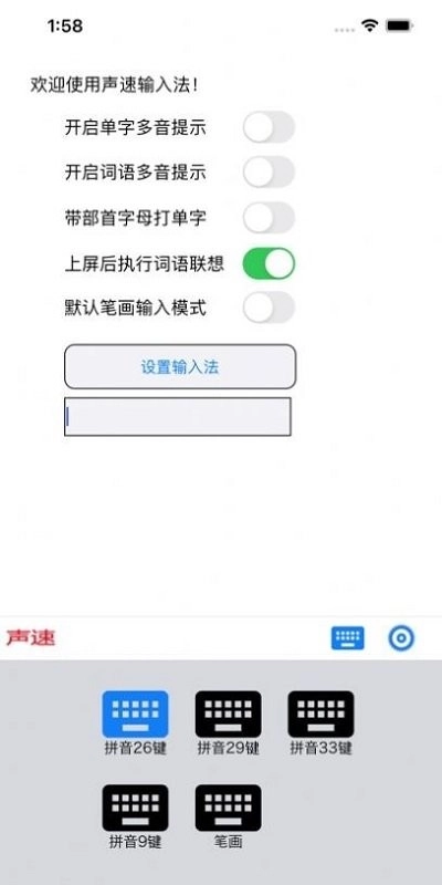 声速输入法图2