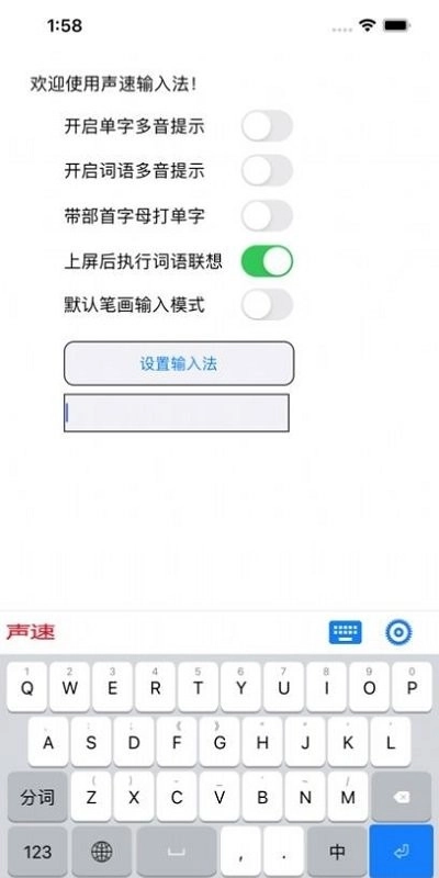 声速输入法图4