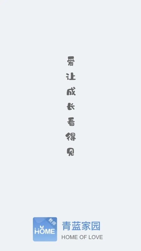青蓝家园教师端图2
