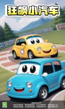 狂飙小汽车(1)