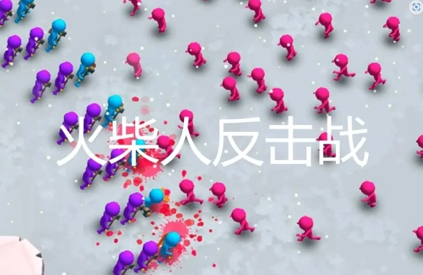 火柴人反击战(1)