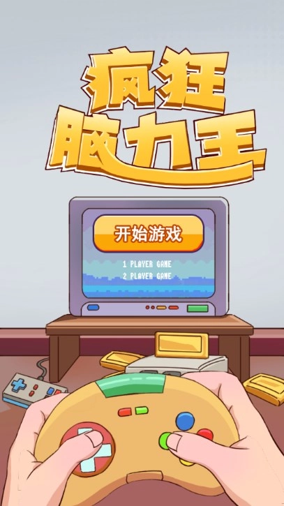 疯狂脑力王图2