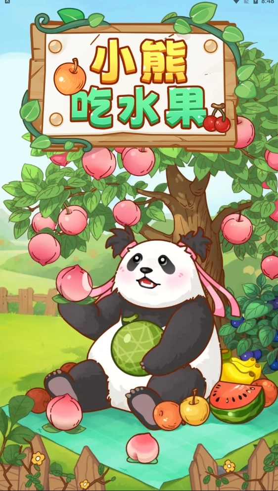 小熊吃水果(2)