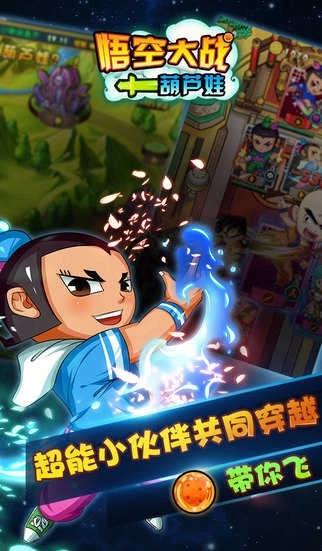 悟空大戰(zhàn)葫蘆娃游戲圖2