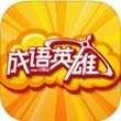 成语英雄
