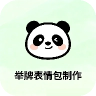 舉牌表情包制作