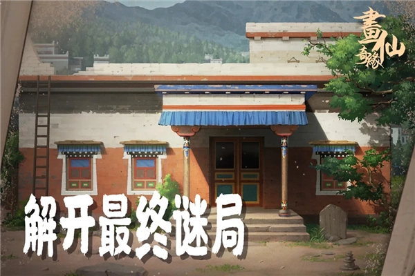 密室逃脱绝境系列3画仙奇缘安卓版图4