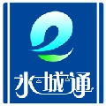 水城通e行