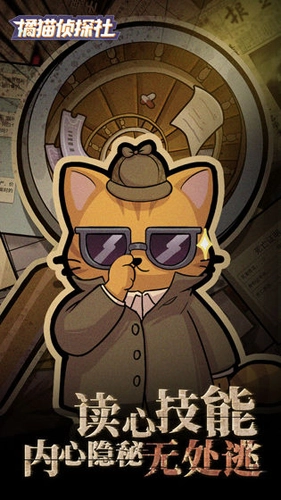 橘猫侦探社图1