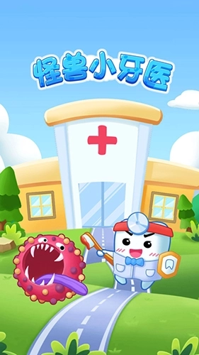 怪兽小牙医(2)