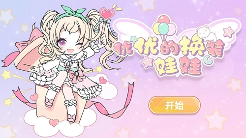优优的换装娃娃图1