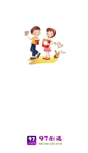 97剧迷图1