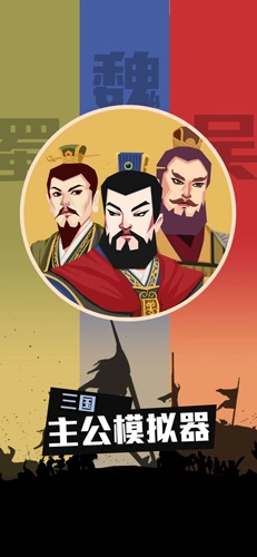 三国:主公模拟器(1)