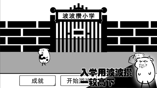 波波攒小学(1)