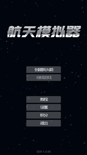 航天模拟器2026手机版(1)