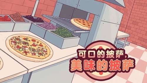 可口的披萨国外版(1)