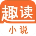 趣读小说最新版
