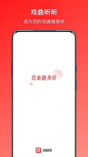 戏曲听听图1