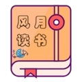 风月读书V2.3.0