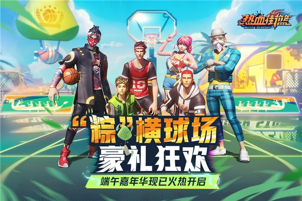 热血街篮福利服图1