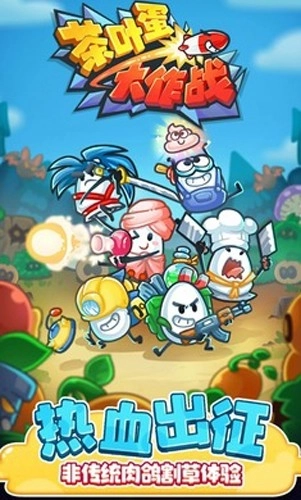 茶叶蛋大作战图1