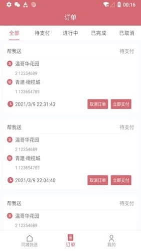 安克弗跑腿最新版