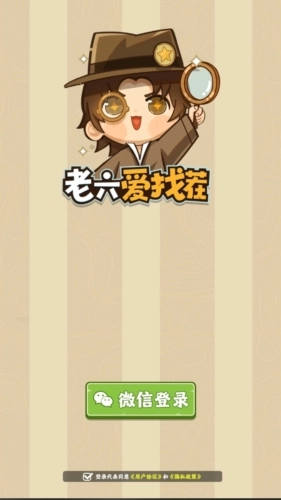 老六爱找茬最新版图1